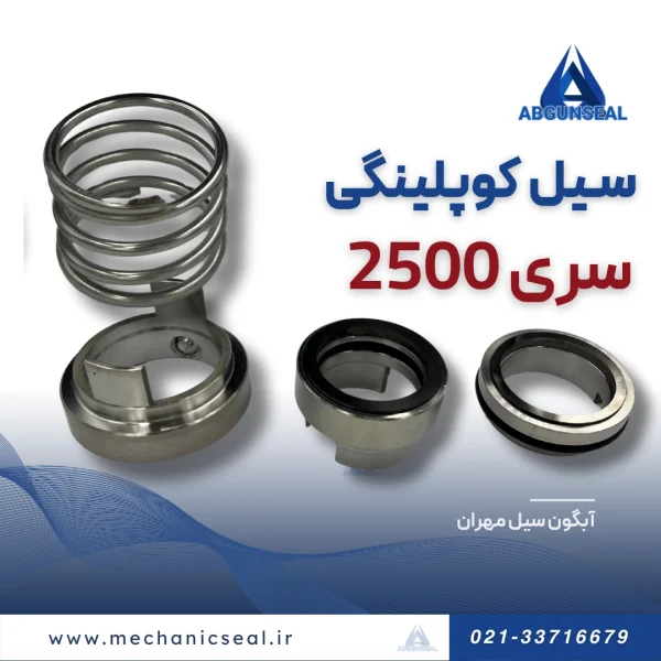 اجزاء سیل کوپلینگی