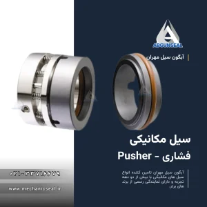 تصویر آب بند مکانیکی فشاری