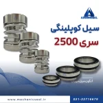 خرید مکانیکال سیل کوپلینگی 2500
