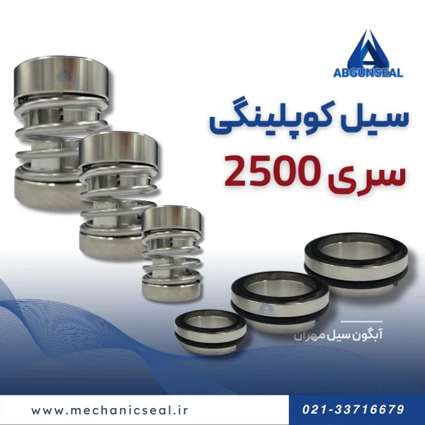 خرید مکانیکال سیل کوپلینگی 2500