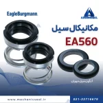 سیل مکانیکی Ea560