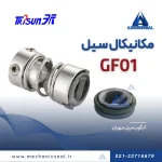 سیل مکانیکی Gf01