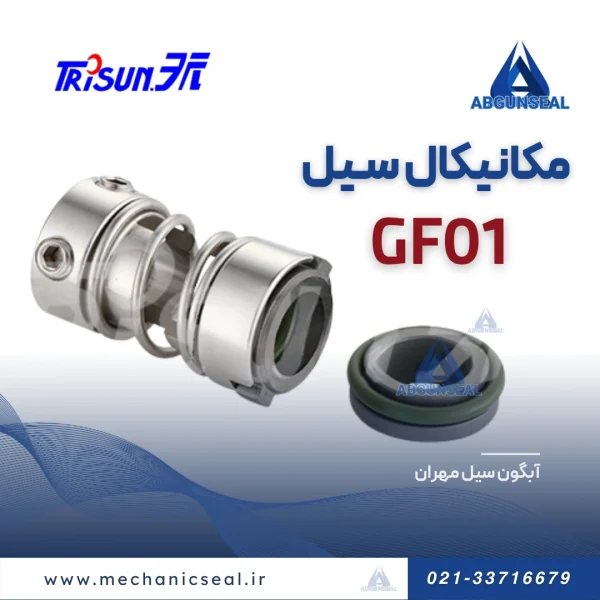 سیل مکانیکی Gf01