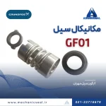 سیل پمپ Gf01 گراندفوس