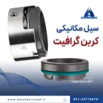 سیل کربن گرافیت