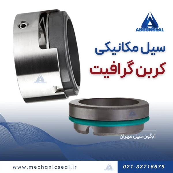 سیل کربن گرافیت