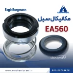 قیمت سیل Ea560