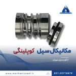 قیمت سیل مکانیکی کوپلینگی