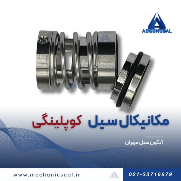 قیمت سیل مکانیکی کوپلینگی