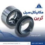 مکانیکال سیل کربن