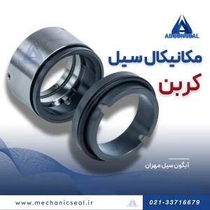 مکانیکال سیل کربن