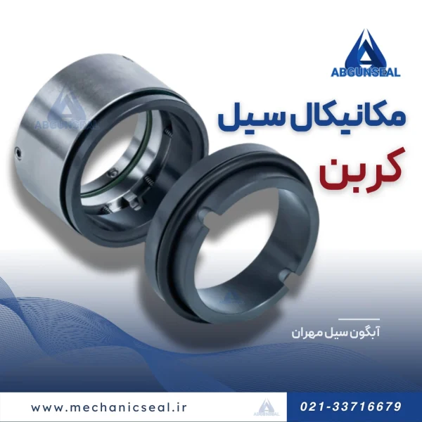 مکانیکال سیل کربن