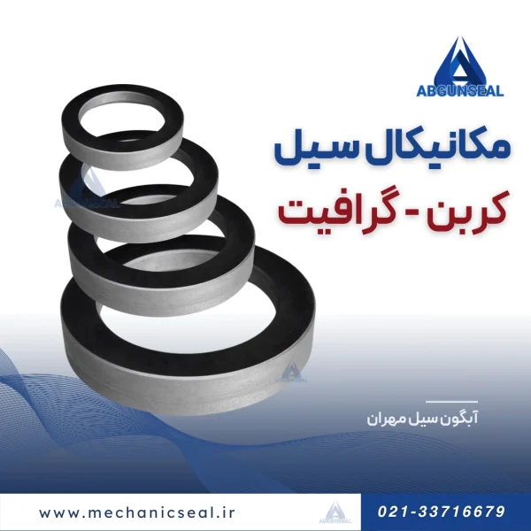 مکانیکال سیل کربنی