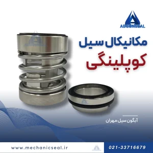 مکانیکال سیل کوپلینگی