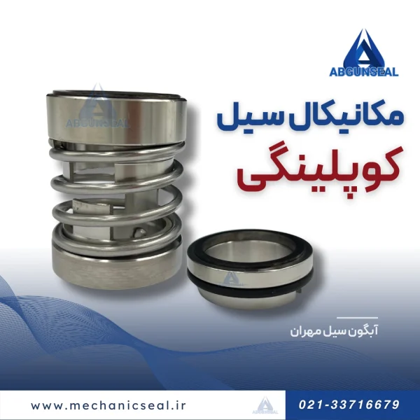 مکانیکال سیل کوپلینگی مکانیکال سیل کوپلینگی