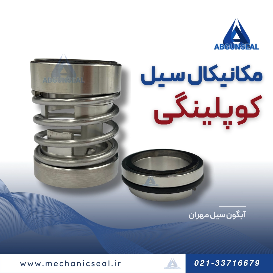 مکانیکال سیل کوپلینگی
