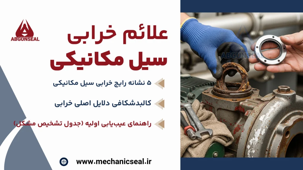 افزایش دمای غیرعادی سیل مکانیکی