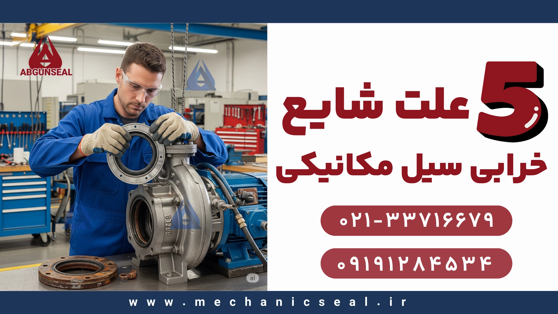 ایجاد صدای غیرمعمول از سیل مکانیکی