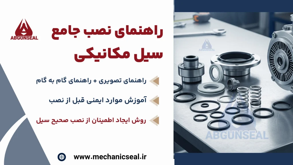 راهنمای جامع نصب مکانیکال سیل آموزش گام‌به‌گام و تصویری