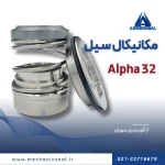 سیل مکانیکی آلفا لاوال