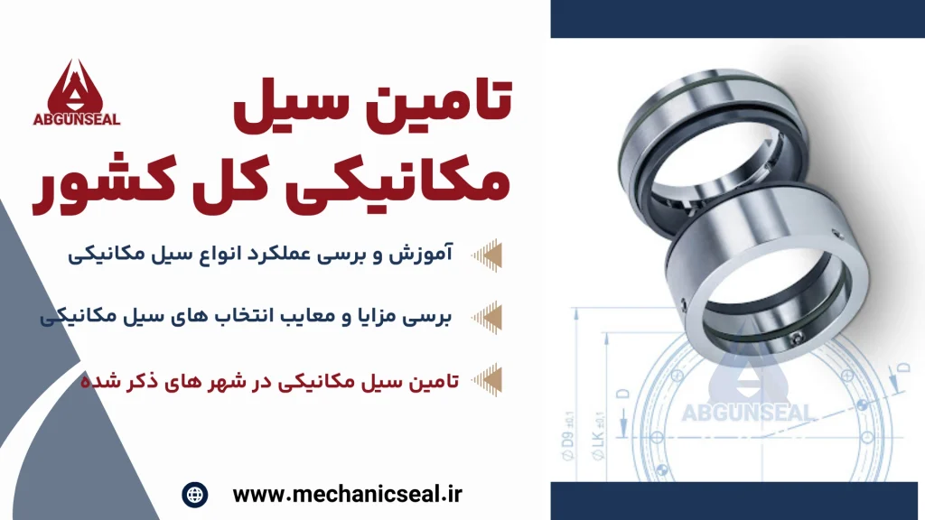 سیل مکانیکی مشهد