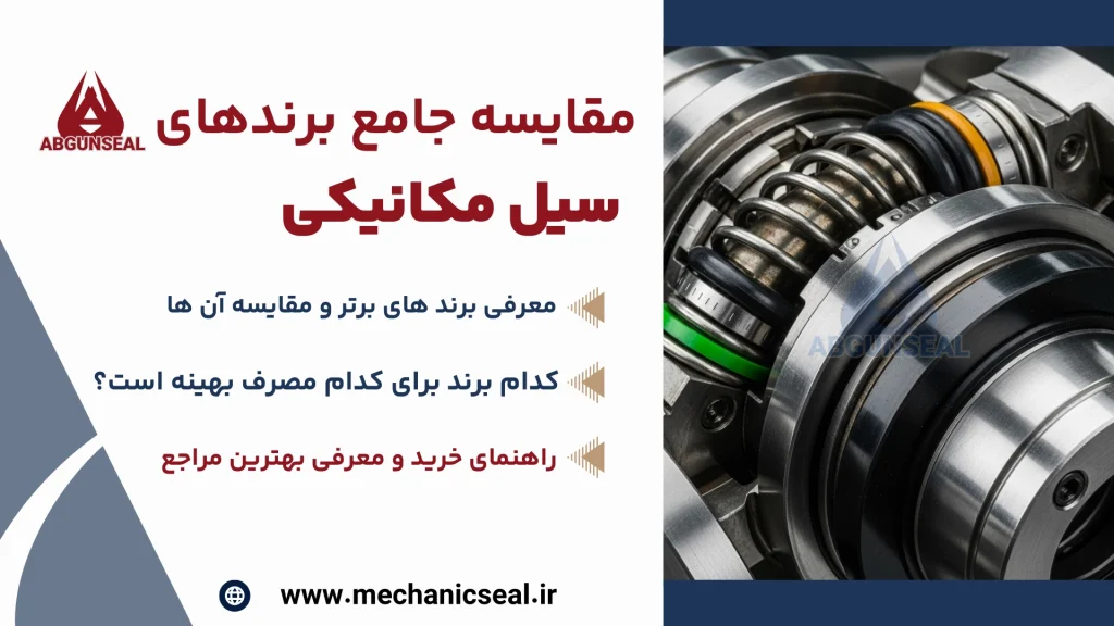 مقایسه برند سیل مکانیکی