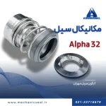 مکانیکال سیل آلفا لاوال