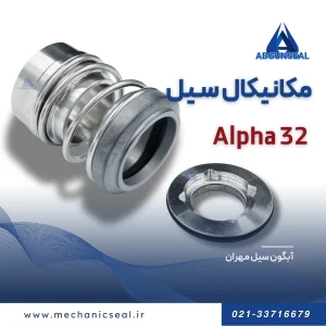 مکانیکال سیل آلفا لاوال