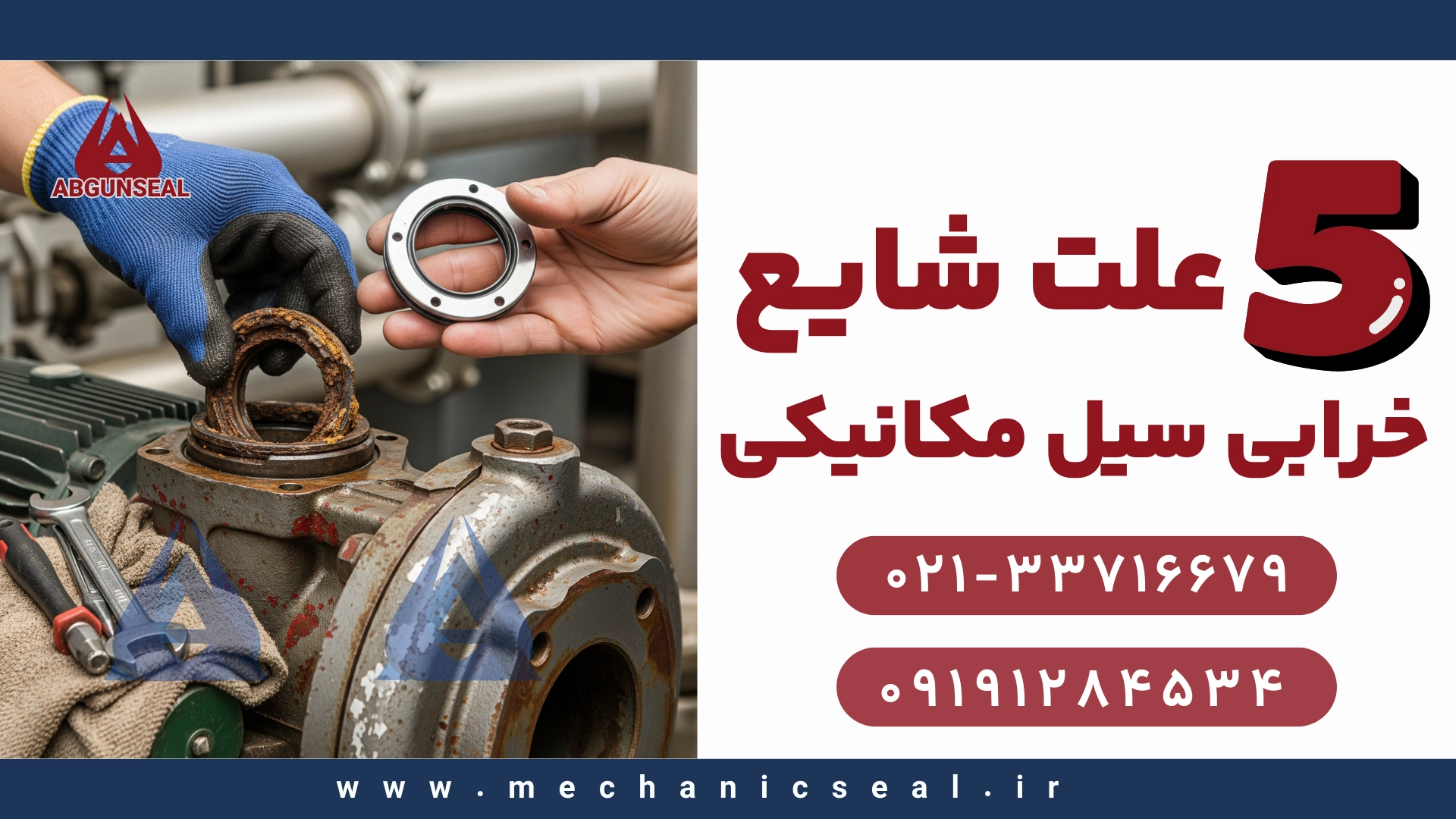 نیاز مداوم به هواگیری پمپ - خرابی سیل مکانیکی