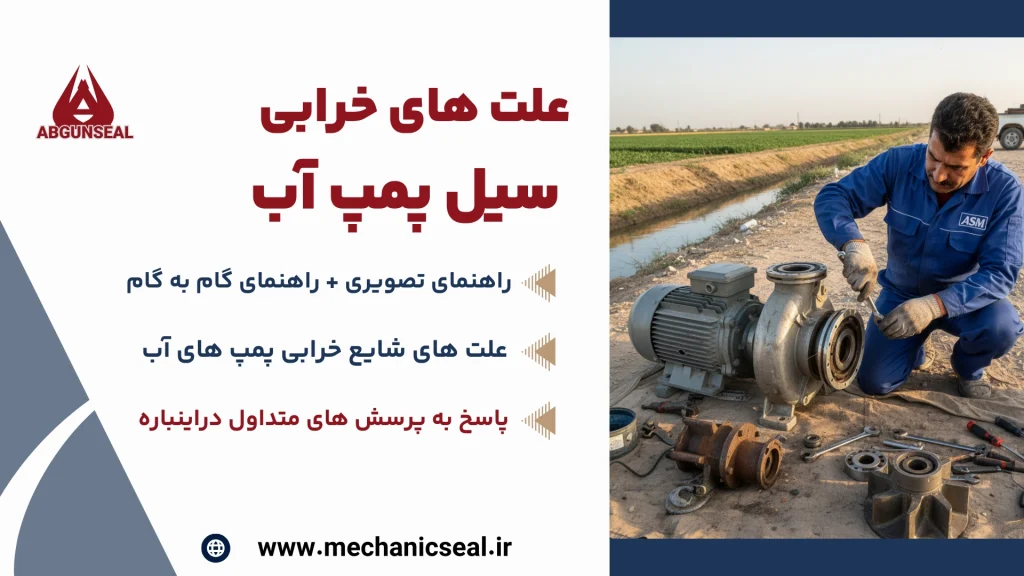 _خرابی مکانیکال سیل پمپ آب (3)