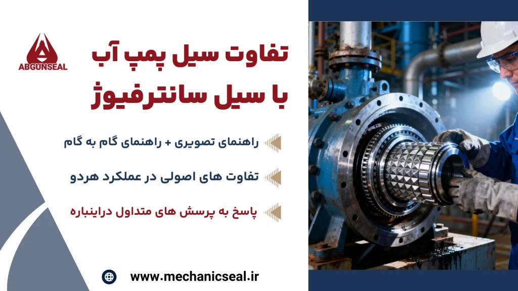 راهنمای انتخاب بین سیل های مکانیکی