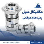 قیمت سیل مکانیکی پمپ طبقاتی