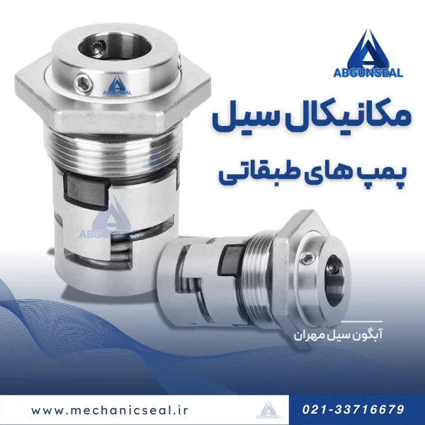 قیمت سیل مکانیکی پمپ طبقاتی