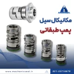مکانیکال سیل پمپ طبقاتی