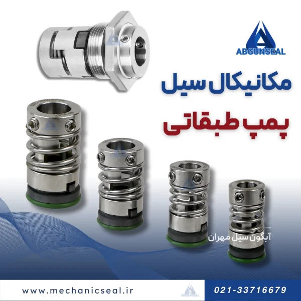 مکانیکال سیل پمپ طبقاتی مکانیکال سیل پمپ طبقاتی