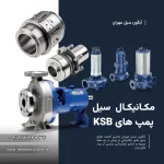 KSB سیل مکانیکی پمپ های (1)