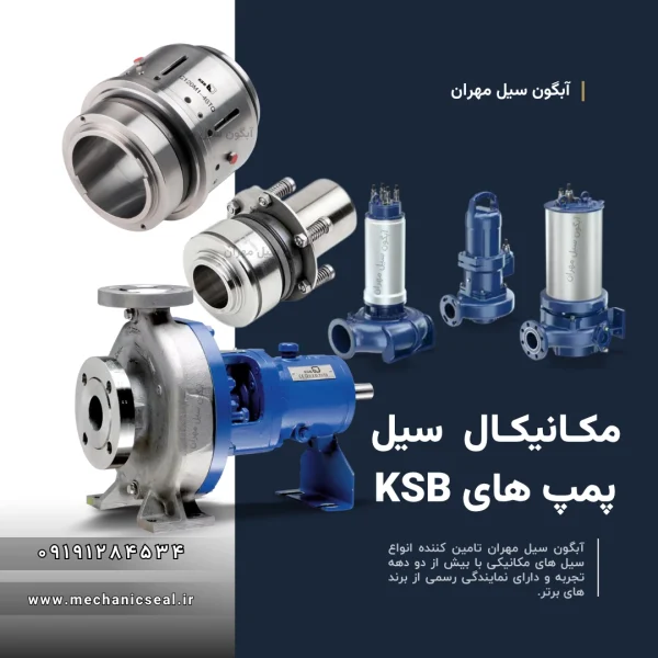 KSB سیل مکانیکی پمپ های (1)
