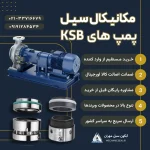 KSB سیل مکانیکی پمپ های