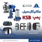 سیل پمپ KSB