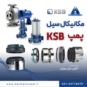 سیل پمپ KSB