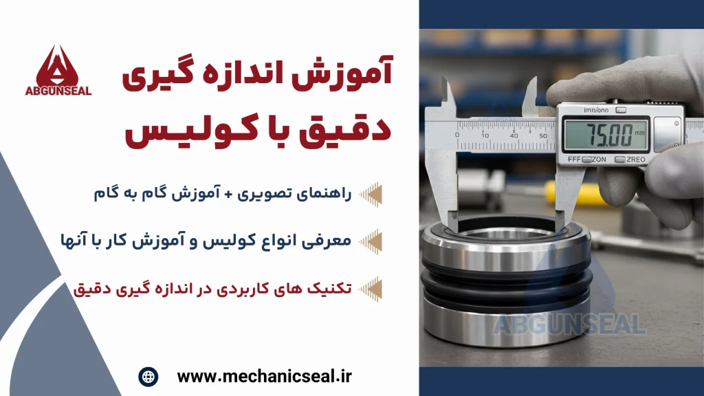 آموزش گام به گام ۳ نوع اندازه گیری اصلی با کولیس