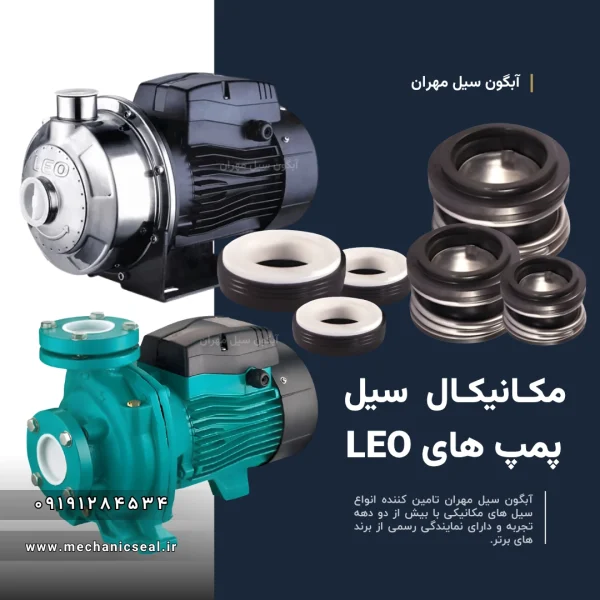 انواع سیل مکانیکی پمپ های لئو