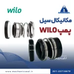 خرید سیل پمپ WILO