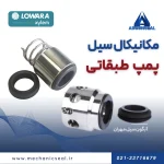 مکانیکال سیل پمپ عمودی لوارا