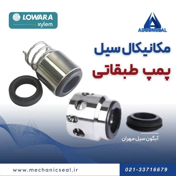 مکانیکال سیل پمپ عمودی لوارا