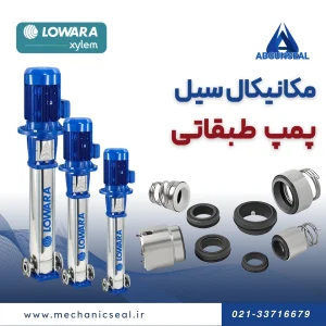 سیل پمپ طبقاتی لوارا