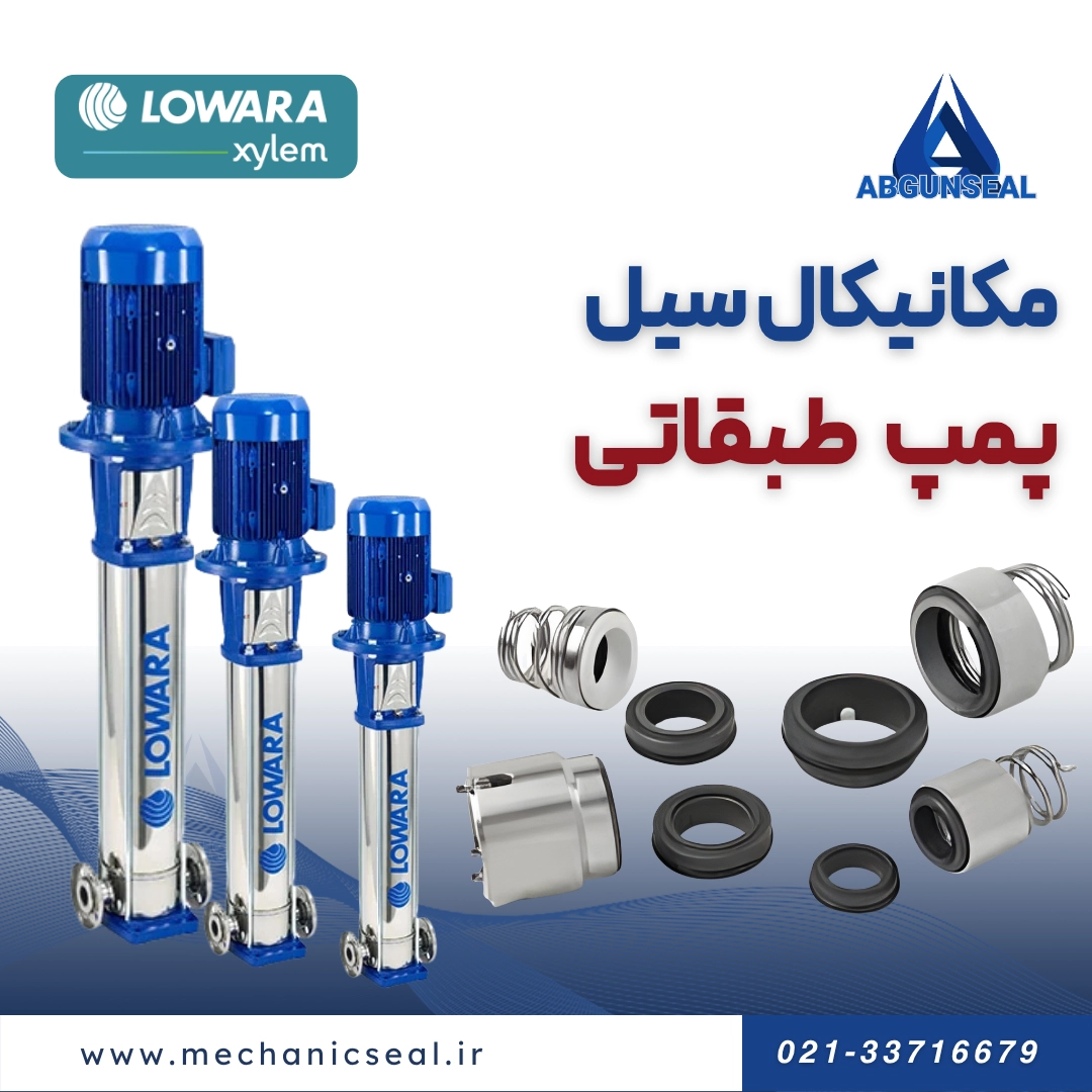 سیل پمپ طبقاتی لوارا