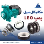 سیل پمپ لئو