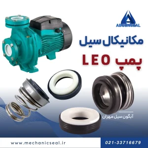 سیل پمپ لئو