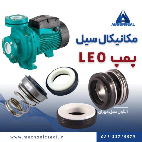 سیل پمپ لئو